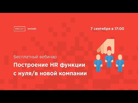 Вебинар "Построение HR функции с нуля/в новой компании"