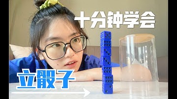 挑战十分钟学会像赌神一样摇骰子 | 竟然如此简单 | 进来一起学！