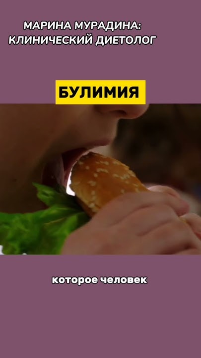 Что такое булимия? #маринамурадина #булимия #здоровье #shorts - YouTube