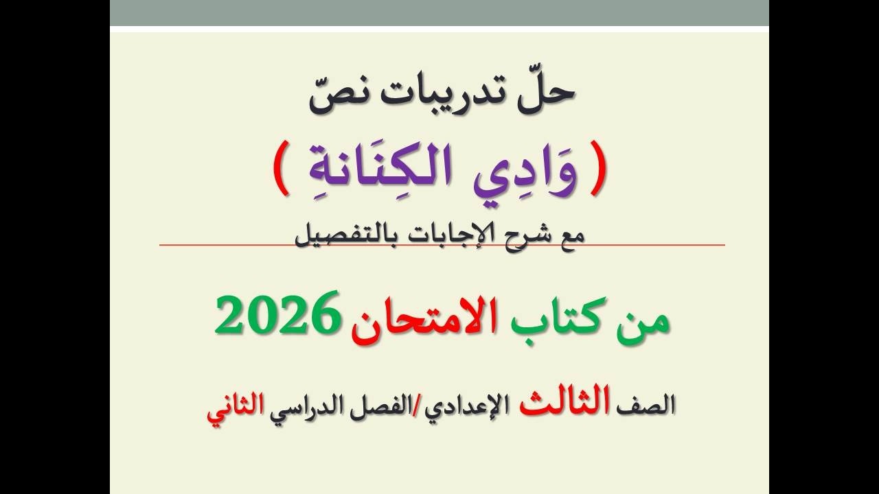 حل أسئلة وتدريبات ( وادي الكنانة ) كتاب الامتحان 2026 ـ الصف الثالث الإعدادي / الفصل الدراسي الثاني