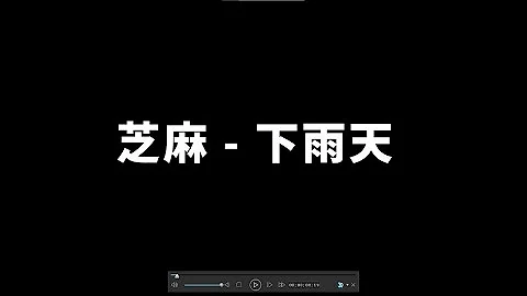 芝麻下雨天无限循环limitless Loop 动态歌词lyrics Mp3