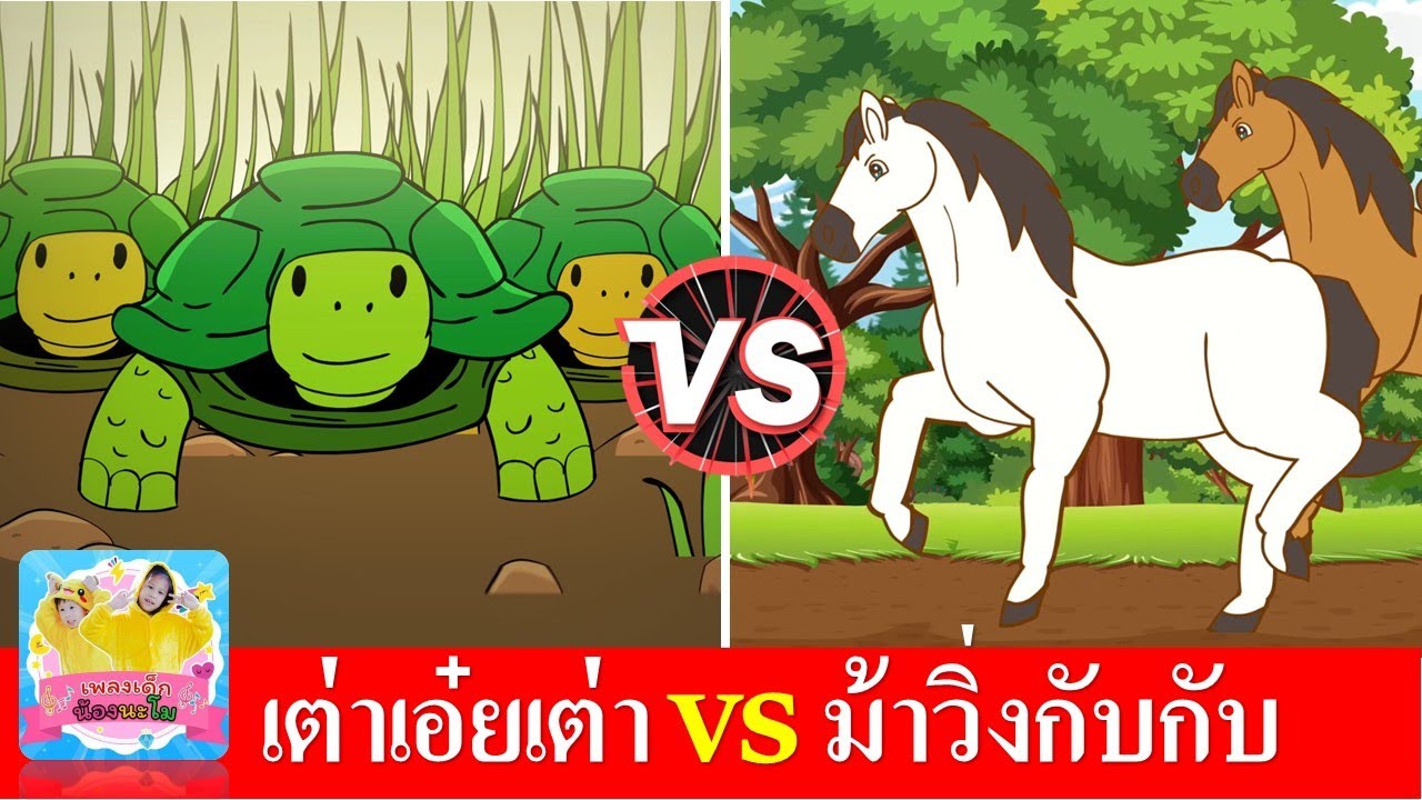 เต่าเอ๋ยเต่า vs ม้าวิ่งกับกับ | เพลงเด็กในตำนาน | เพลงม้า เพลงเต่า