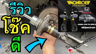 รีวิว Monroe OESpectrum โช๊คอัพมอนโร Honda Civic FD