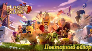 Clash of Clans.Повторний обзор,что поменялось в игре за 4 года.