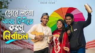 মেম্বারের মাইয়ারে তুই দিয়া দে তোর মন l New Song By Ghuri,আজব ভোটের গান