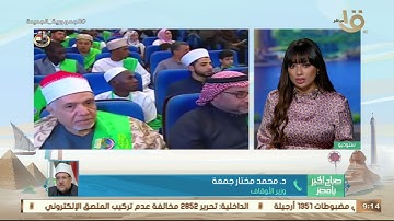 د. محمد مختار جمعة يتحدث عن المسابقة العالمية للقرآن الكريم " لا تقتصر على الحفظ "