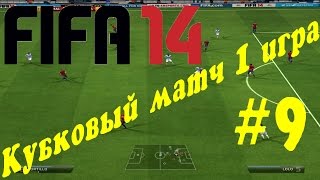 ©Amazing Games #9 FIFA14 Кубковый матч 1 игра screenshot 2
