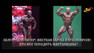 Белгород VS Питер! Из СИБИРИ с медалью! Что СКРЫВАЮТ организаторы за кулисами Siberian POWER SHOW!?