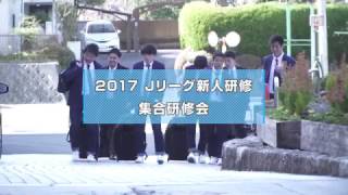 17 jリーグ新人研修 jリーグ Youtube 17 jリーグ新人研修 jリーグ Youtube