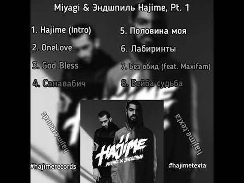 Песни мияги без мата. Треклист Hajime 1. Хаджиме мияги. Hajime pt 1 Треклист. Мияги и Эндшпиль.