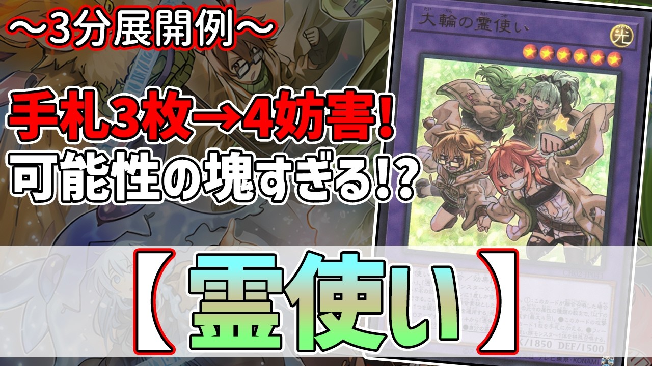 【遊戯王】3分で出来る！セイの～3分展開例～【霊使い】【解説】@Ignister_yp