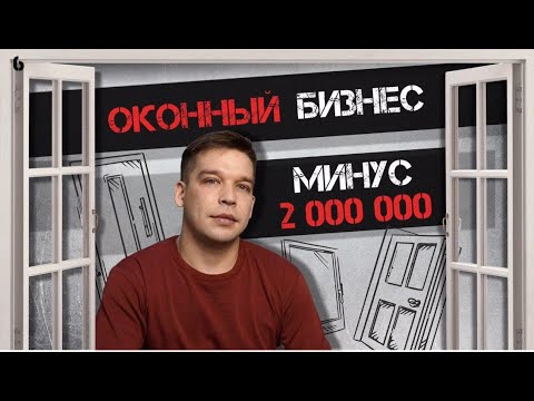 КАК ОТКРЫТЬ ОКОННЫЙ БИЗНЕС | КАССОВЫЙ РАЗРЫВ 2МЛН |ПОМОГАЮТ ЛИ БИЗНЕС ТРЕНИНГИ