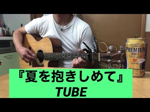 『夏を抱きしめて』TUBE  by酔っぱらいの弾き語り