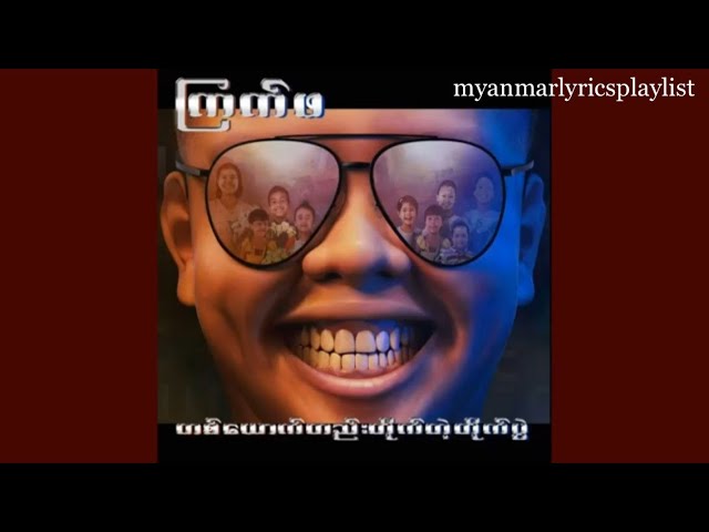 တစ္ေယာက္တည္းတိုက္တဲ့တိုက္ပြဲ(Album) - ၾကက္ဖ(Lyrics Video) acordes