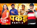 PAKADD पकड़ Part-3 | Uttar Kumar | Kavita Joshi | New Haryanvi Film 2021 | Rajlaxmi | Dhakad Chhora