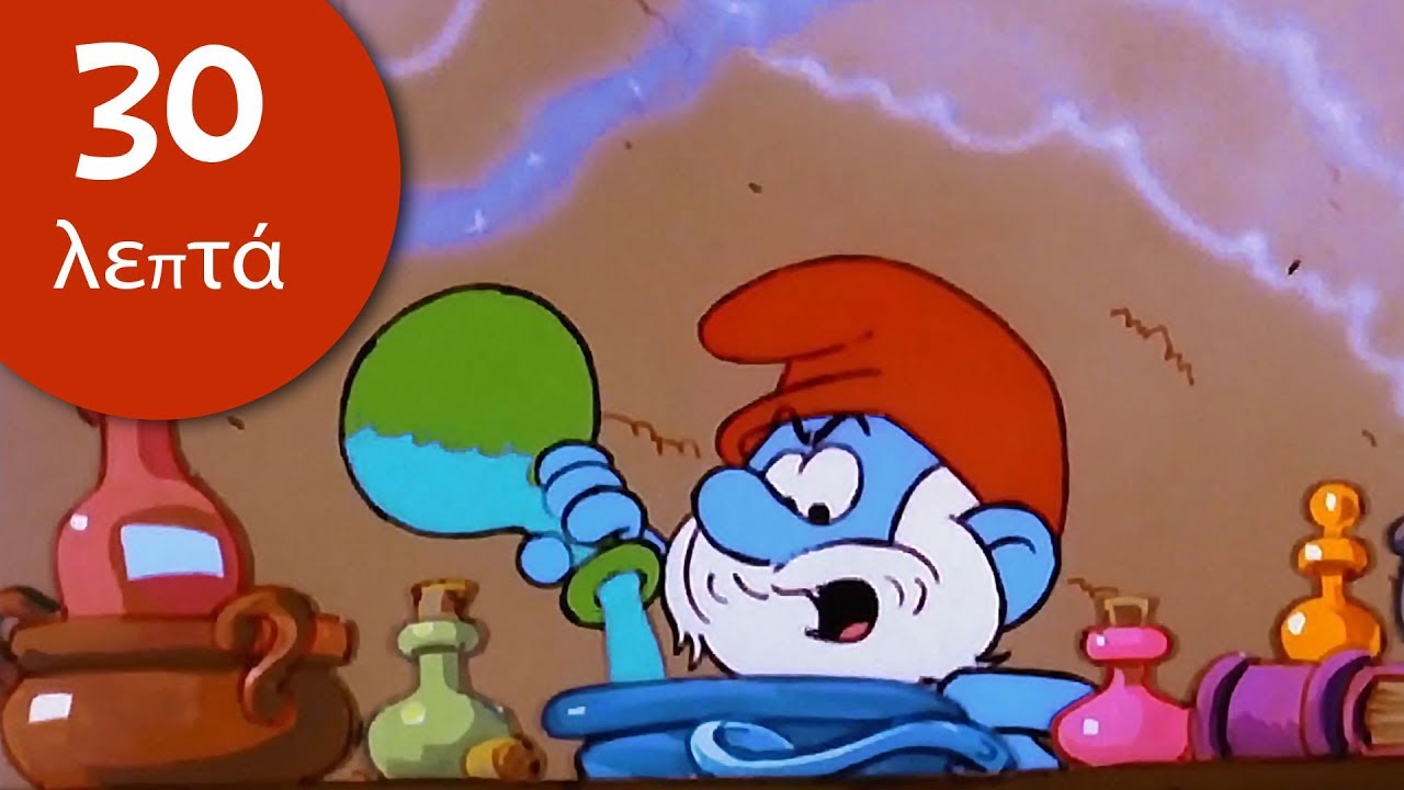 30 Λεπτά Στρουμφάκια • Επεισόδια αγάπης • Τα Στρουμφάκια