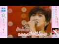 岡田有希子-PRIVATE RED 歌えるカラオケ 本人映像