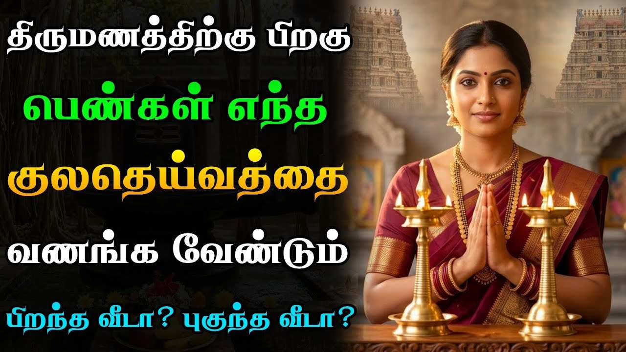 திருமணத்திற்குப் பிறகு பெண்கள் எந்தக் குலதெய்வத்தை வணங்க வேண்டும்?🙏🏻 பிறந்த வீடா? புகுந்த வீடா?🤔🕉️