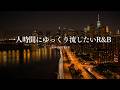 【洋楽Playlist】一人時間に流したい、ゆったり落ち着く心地よいR&B🌃