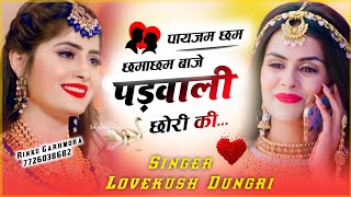 पायजम छम छमाछम बाजे पड़वाली छोरी कि! सिंगर लवकुश डुंगरी! lovekush dungri 💞