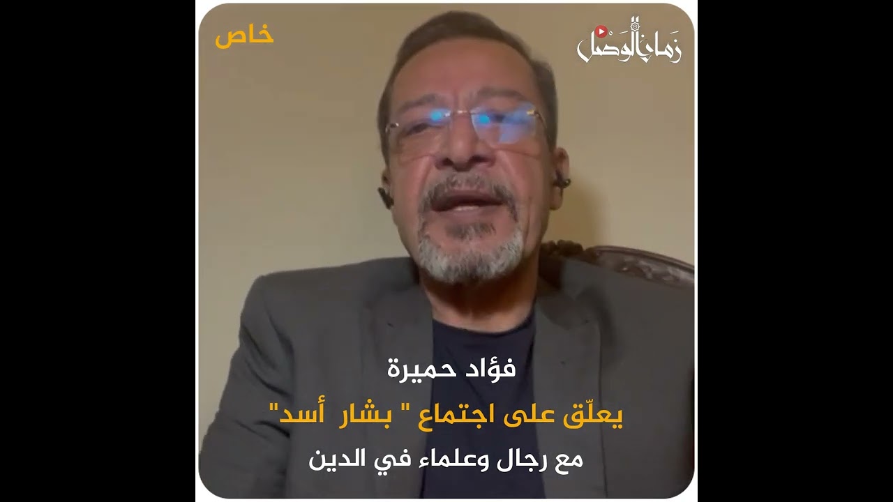 الكاتب فؤاد حميرة، يعلق على لقاء #بشار_الأسد مع رجال وعلماء دين - YouTube