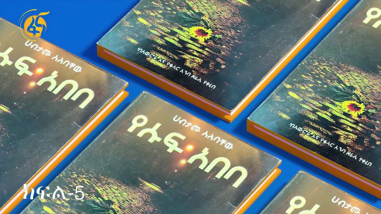 የሱፍ አበባ - ክፍል 5