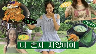 나 혼자 치앙마이 여행 ep.1 🇹🇭🌴👩🏻‍🍳🍃올드타운 걷다 만난 인생 로띠🫶,쿠킹클래스,수영장호텔추천,노스게이트재즈바