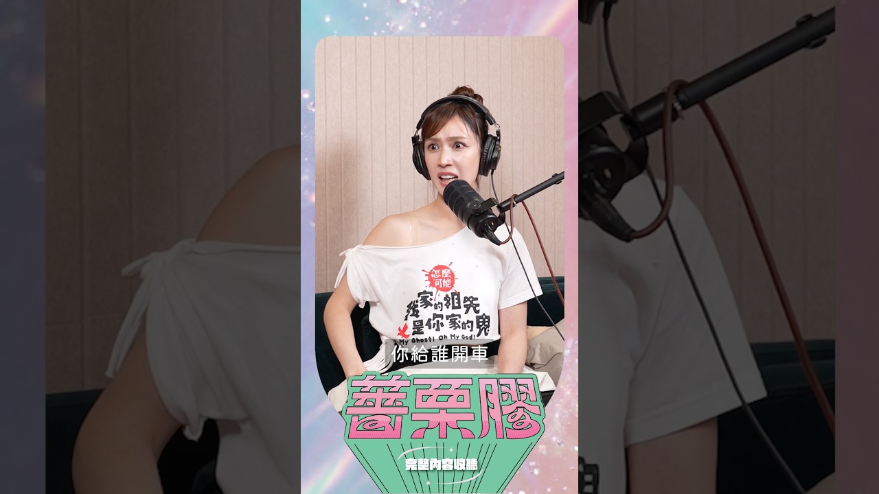 男友私下竟是超級大醋桶？！爆他佔有慾極強，連表弟的醋都吃！ @superglue0517 #薔栗膠podcast 縮圖