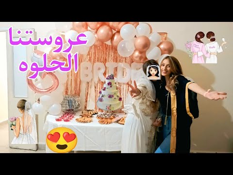 نعزمت على حفلة توديع لعزوبيه قرب عرس رفيقتي