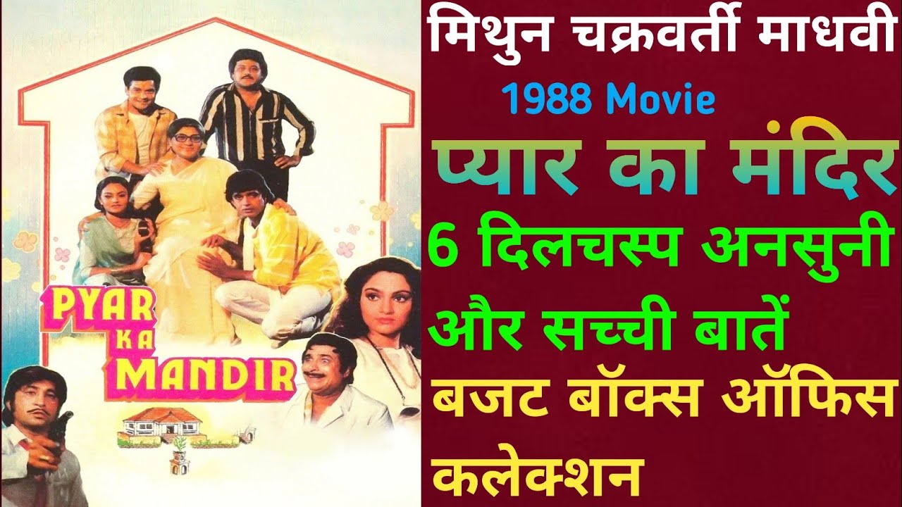 Pyaar Ka Mandir 1988 Movie Unknown Fact Mithun Chakraborty प्यार का