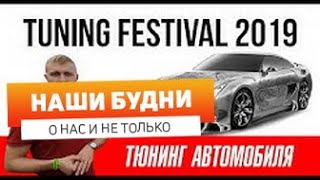 Тюнинг Автомобиля. Tuning Open Fest. Tuning Festival 2019