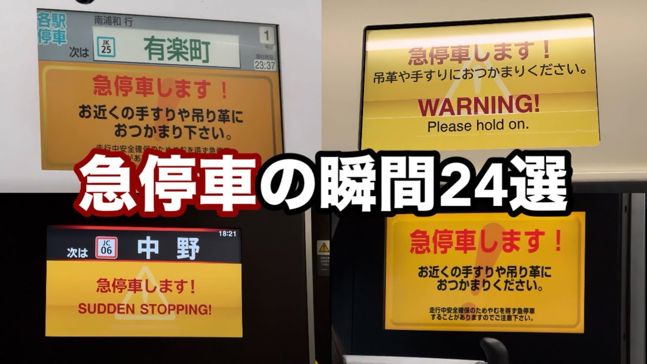 ［急停車集］今まで喰らった急停車集