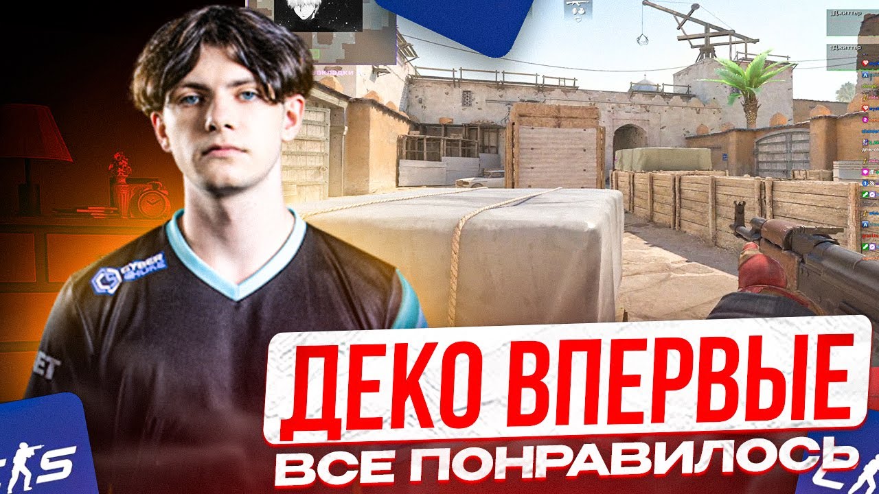 DEKO ПОНРАВИЛАСЬ ИГРА ТИММЕЙТОВ И В ЦЕЛОМ ИГРА НА ФЕЙСИТЕ! (CS2)