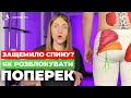 5 ВПРАВ, щоб розблокувати спину. Від гострого болю в попереку | Кінезітерапія