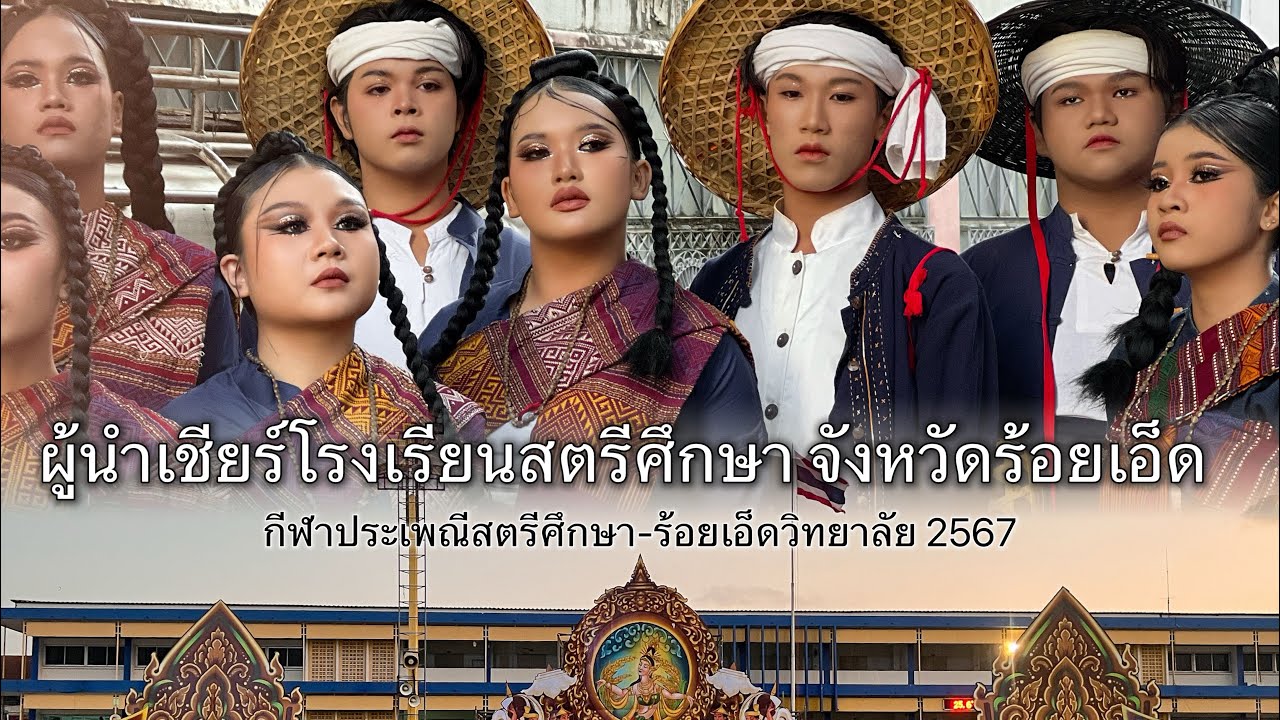 ผู้นำเชียร์โรงเรียนสตรีศึกษา 💙💛จังหวัดร้อยเอ็ด ￼“ทุ่งกุลาร้องไห้” 2567