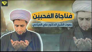 مناجاة المحبين | الشيخ علي المياحي