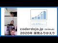 【コード付き】2020年 coderdojo.jp 開発ふりかえり【Ruby/Railsプロダクト開発】