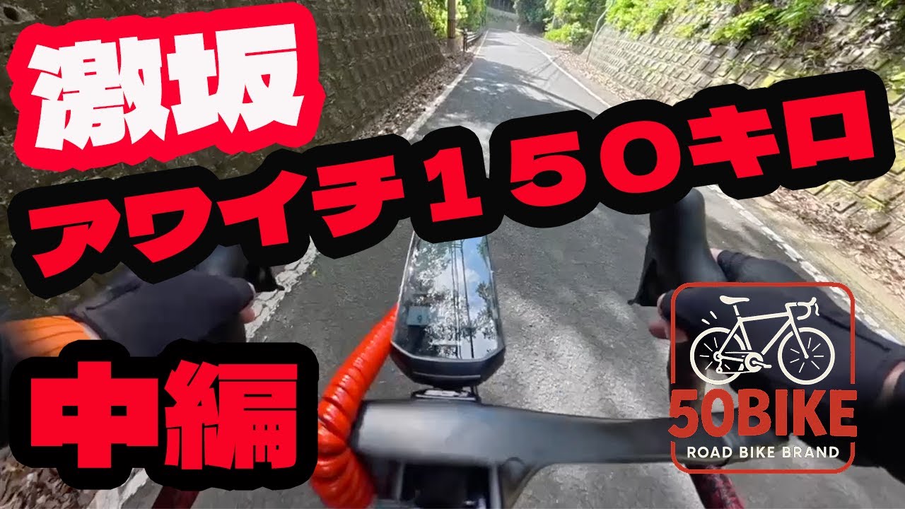 vol .20　アワイチ挑戦！激坂ばかりで心が折れる　【中編】