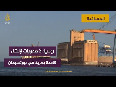 روسيا: لا صعوبات لإنشاء قاعدة بحرية في بورتسودان