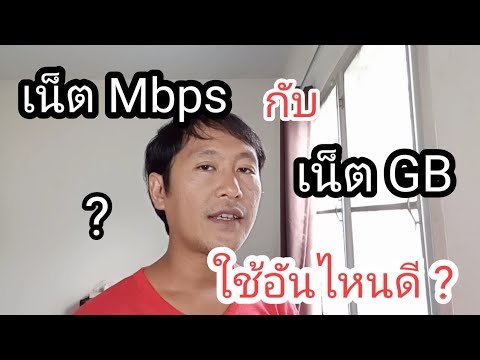 เน็ต Mbps กับ เน็ต GB ใช้อะไรดี อธิบายแบบบ้านๆ ผิดถูก ขออภัยด้วยครับ 🙏🙏