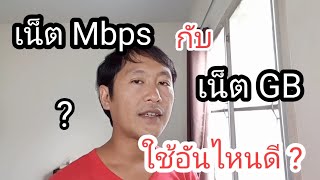 เน็ต Mbps กับ เน็ต GB ใช้อะไรดี อธิบายแบบบ้านๆ ผิดถูก ขออภัยด้วยครับ 🙏🙏