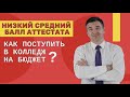 Как поступить в колледж с низким средним баллом?