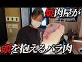 【必見‼】この部位知ってますか?!焼肉屋が頭を抱えるバラの一部フランケン