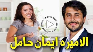 شاهد بالفيديو : الاميره ايمان حامل بطفلها الاول وسط فرحة الاردن كلها !!