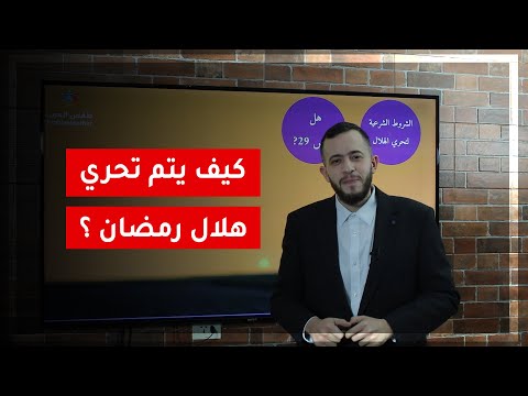 كيف يتم تحري هلال رمضان
