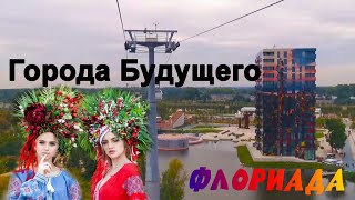видео: Флориада 2022 — Город будущего среди садов. Где природа встречает инновации картинка: Флориада 2022 — Город будущего среди садов. Где природа встречает инновации