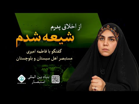 از اخلاق پدرم شیعه شدم مصاحبه با فاطمه امیری