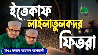 শুবে কদরের ফজিলত ও আমল || মাওঃ রুমান আহমদ আশরাফী || Ruman Ahmad Asrafi || Lailatul Kodorer Fozilot