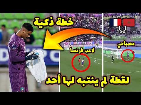 سر فوز المغرب شاهد حركة حارس المغرب الذكية ضد لاعبين فرنسا التي جعلتهم يصعدون لنهائي كأس العالم