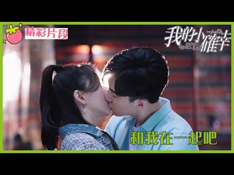 「我的小确幸」CLIP 溫讓不但吃醋裝病，還強吻周程程表白成功？